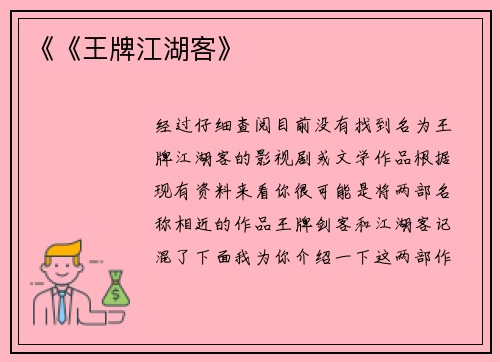 《《王牌江湖客》