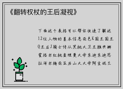 《翻转权杖的王后凝视》