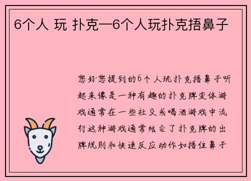 6个人 玩 扑克—6个人玩扑克捂鼻子