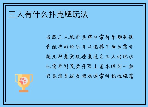 三人有什么扑克牌玩法