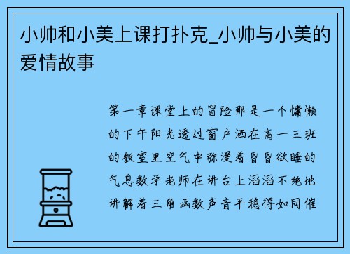小帅和小美上课打扑克_小帅与小美的爱情故事